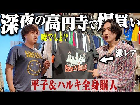 全部買うわ!高円寺で3時間古着ディグったらお互い全身購入するヤバい展開になったwww【アルコ&ピース平子さんコラボ】