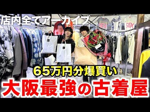 【アーカイブ好き必見】全てブランドの古着屋で爆買い in大阪
