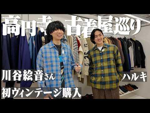 川谷絵音さんと人生初の高円寺古着屋巡り!物欲が爆発して即買いの連続で楽しすぎた。