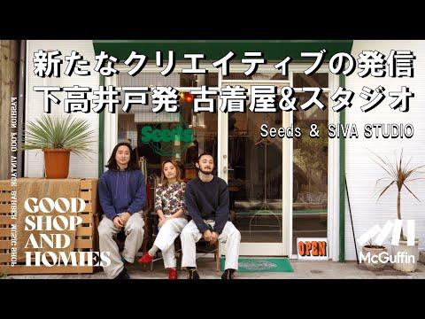 【下高井戸のNEWアイコニックとなる注目の古着屋/Seeds&Siva Studio】ヨーロッパ古着から現地の雑貨をセレクト 下高井戸をPump upする気鋭古着屋 GOOD SHOP&HOMIES