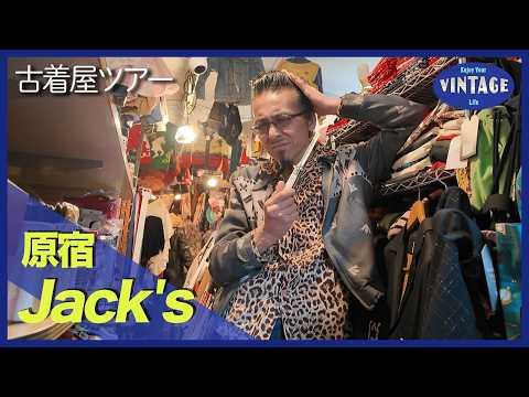 【古着巡り #071】原宿 50’sロカビリーは生き様 25年以上続く文化を貫く老舗ショップ 【Jack's】