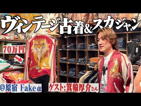 原宿のヴィンテージ古着屋で"いつも古着を着ない人"に好きになってもらいたい。【ゲスト:箕輪厚介さん/スカジャン】
