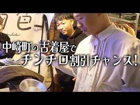 【古着】チンチロ割引チャンスでお気に入りアイテムを購入!?