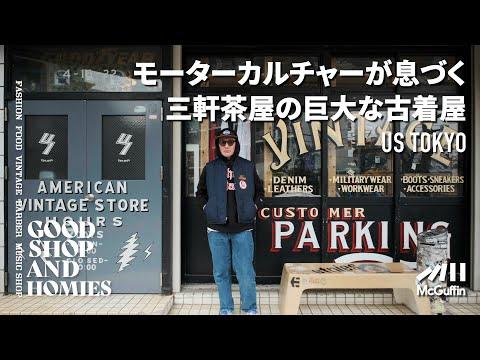 【三軒茶屋のアメカジ好きに愛される古着屋/US TOKYO】モーターカルチャーとアメリカンカルチャーが交差 ヴィンテージからオリジナル商品まで幅広い洋服が楽しめるお店 GOOD SHOP&HOMIES
