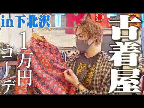 【VLOG】下北沢の古着屋で1万円分買ったら掘り出し物が大量!全身コーデ作るよ