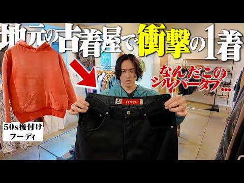 衝撃...地元の古着屋で人生初のレアリーバイスを見つけて大興奮しまくる古着オタク。【北海道札幌市/古着巡り】