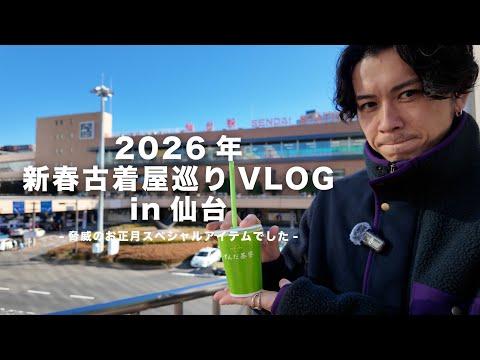 【新春!古着屋巡りVLOG】お正月初売りスペシャルが見たくて気がついたら仙台True Vintageにいました。【今年もよろしくお願い致します】
