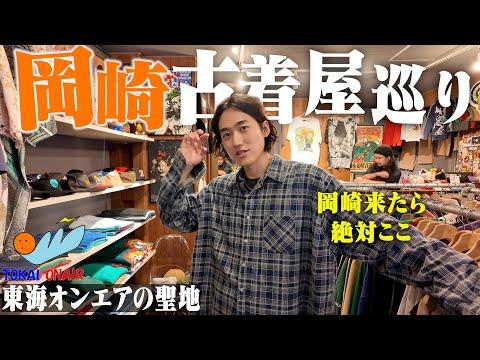 【愛知県】岡崎にある古着屋の名店で最高の1着に出会いました【バンドT/スケートT/東海オンエアの聖地巡り】