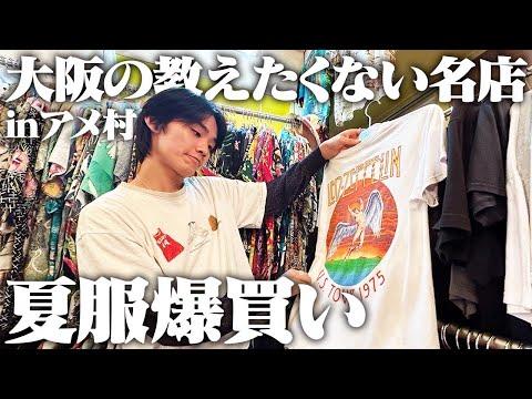 【散財】服好きフリーター、1日中アメ村の古着屋を回って夏服を買いまくるぞ!!
