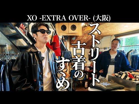 【古着屋巡り】大阪のポツンと古着屋で発見した『ストリート古着』が世代にブッ刺さった!