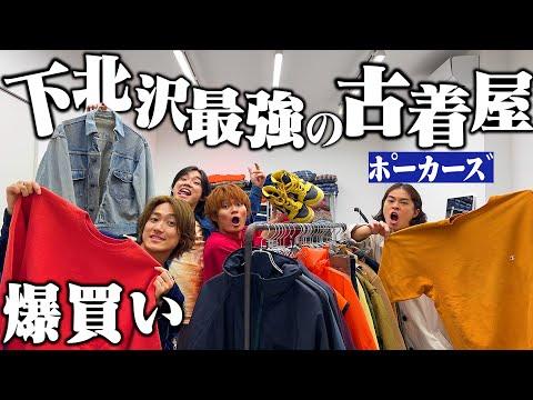 【神回】ポーカーズと下北沢最強の古着屋で爆買い!!!【リーバイス2nd/リバースウィーブ/ナイキダンク】