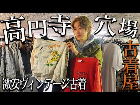 ブランド古着も安い!高円寺の古着屋でじっくり見て最高の1着を買いました【古着屋VLOG/ヴィンテージ古着】