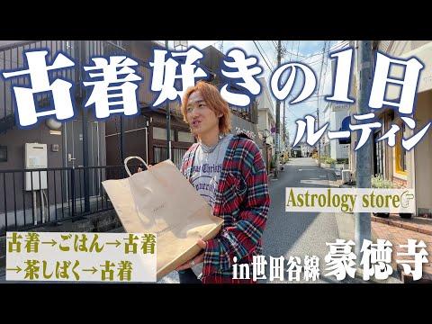 【古着巡り】古着好き男の1日ルーティンin豪徳寺【VLOG/世田谷線】