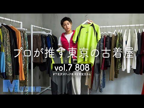 【古着】下北沢の新店「808」へ。今っぽいのに“かぶらない”アウトドア&スポーツブランドを掘り出す【プロが推す古着屋】