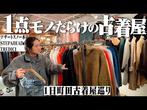 古着の聖地で3店舗巡って最高の1着を探す!【デザートスノー本店/STEPAHEAD/TREDICI】