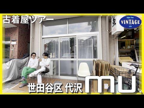 【古着巡り】下北沢のオリジナリティを大切にする品揃えの古着屋【mu.】