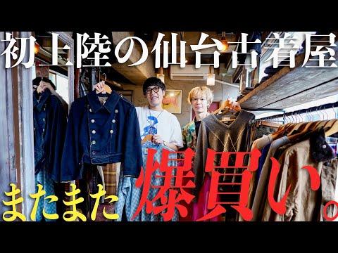 【仙台】初上陸の東北の古着屋で、2人してまたしても爆買いをかましてしまいました【SQUAT仙台】