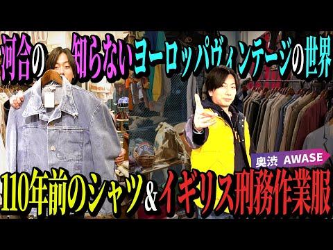 【河合の古着旅】河合の知らないヨーロッパヴィンテージの世界!アメリカもいいけどヨーロッパもカッコイイ!【奥渋・AWASE】