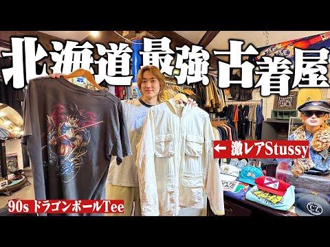 地元北海道No. 1の古着屋でまさかの爆買い!【90sドラゴンボール/激レアStussy/ラルフローレン/Supreme】