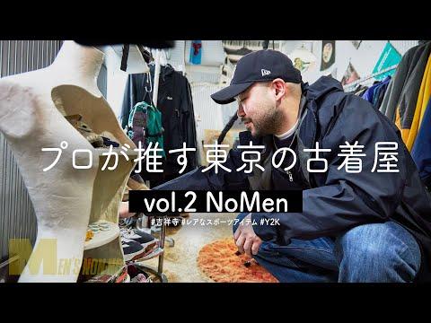 【吉祥寺古着】「他の店にはないっすね(笑)」レアなアウトドアものが見つかる古着屋“NoMen”【プロが推す古着屋】