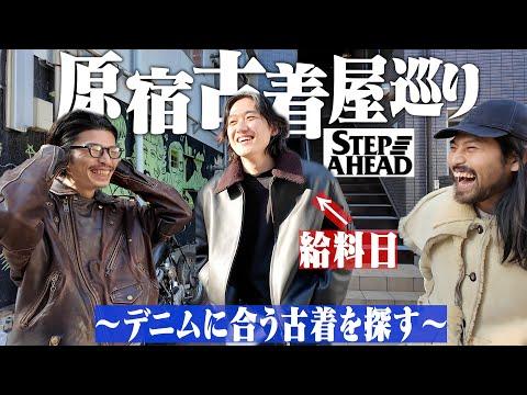 給料日なので古着オタク2人連れて原宿古着屋巡りしたら楽しすぎた。【STEPAHEAD】