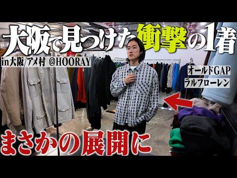 【衝撃のラスト】大阪の古着屋巡り旅行で最後にあのヴィンテージを買うまさかの展開に...【HOORAY大阪アメ村】