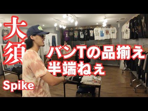 【名古屋大須】古着屋Spikeで大量のバンTに溺れた | Vintage clothing store in Nagoya