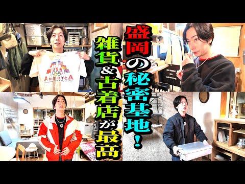 【河合の古着旅】仕事の合間に、岩手・盛岡にある秘密基地みたいな雑貨&古着屋さんが最高でした!【岩手県 盛岡市・道具屋】