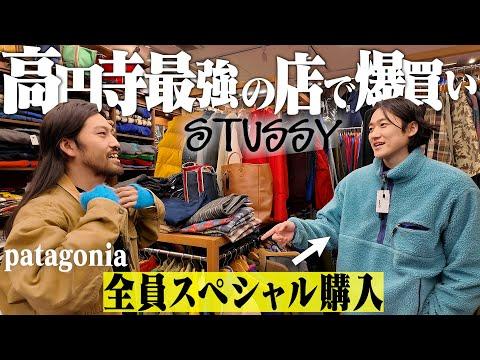 高円寺No. 1の名店で服好き3人全員がスペシャル購入するヤバすぎる回になった。【Stussy/patagonia/高円寺古着屋巡り/後編】