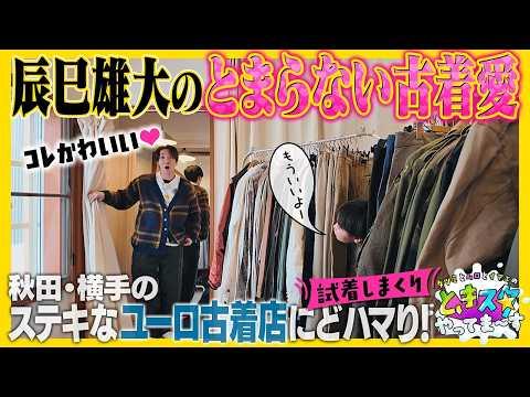 【とまらない古着愛】辰巳雄大が秋田・横手のステキなユーロ古着店にどハマり!
