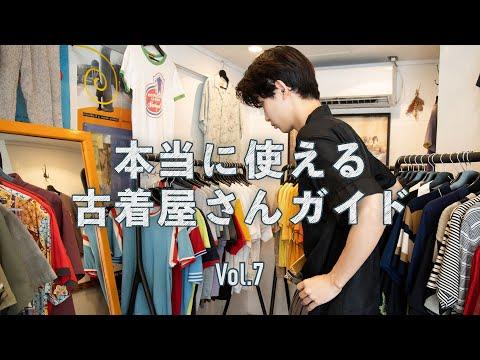 バリエ豊富で選ぶのが楽しい! 古着のメッカ、高円寺の「ラフ バイ キスメット」に行ってみた【本当に使える古着屋さんガイド⑦ 】