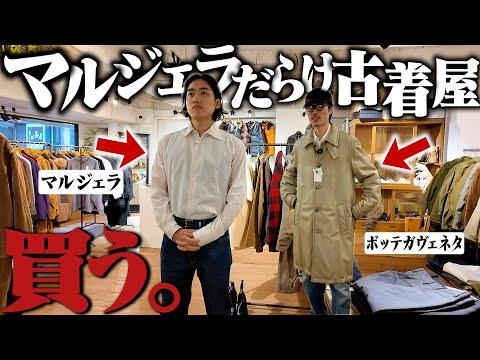 【全員散財】ハイブランドだけの古着屋で2人ともマルジェラ購入するヤバい展開になったww