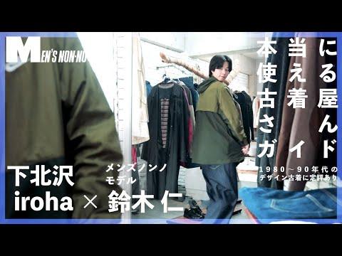 【下北沢 古着】鈴木 仁も通ってる! 古着屋「iroha」で冬服さがし。
