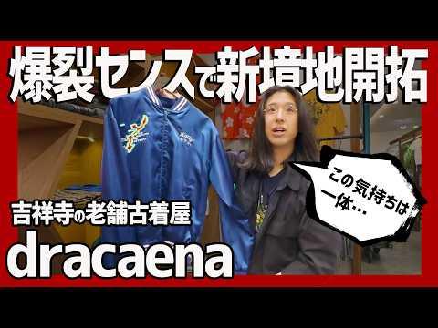 吉祥寺で11年続く超名門古着屋!センス爆発のドラセナ本店で“新しい自分”を発見…何なんだこの気持ちは!?