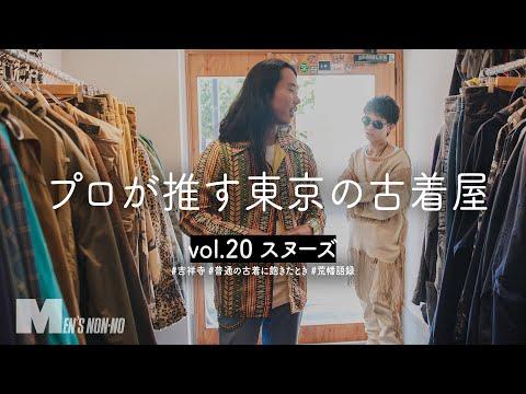 “濃い”古着の宝庫!吉祥寺スヌーズ【プロが推す東京の古着屋】