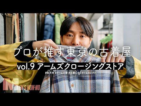 【古着】ディオール、ザ・ノース・フェイス…人気スタイリストが激語り!「いつ来ても気になるものが置いてある」 祐天寺・アームズクロージングストア【プロが推す古着屋】