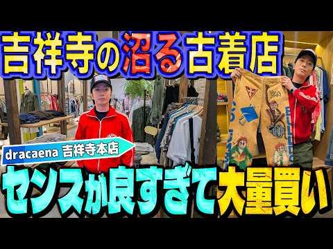 【河合の古着旅】吉祥寺の古着屋さんってすげえ!品揃え豊富で1日中いられるお店を発見しました!【dracaena吉祥寺本店】