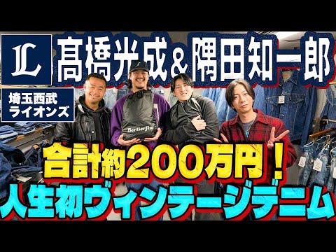 【河合の古着旅】西武ライオンズ・髙橋光成&隅田知一郎が、人生初のヴィンテージデニムを買う一部始終をご覧ください【原宿・BerBerJin】