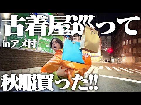 【散財💸】服好きフリーター、アメ村中の古着屋巡って秋服探しじゃ!!