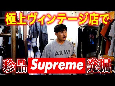 【TEENAGER】原宿のヴィンテージ古着屋で珍しいSupreme発掘した