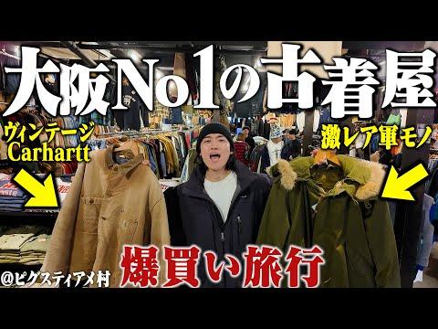 今年最高の買い物した。大阪No. 1の古着屋で1万着の物量から冬服爆買い!【ピグスティアメ村店/カーハート】