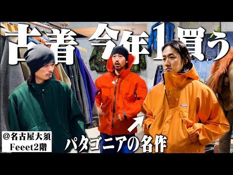 【過去一爆買い】1日古着見すぎて脳がバグったので全部買うことにしました。【パタゴニア/L.L.bean】