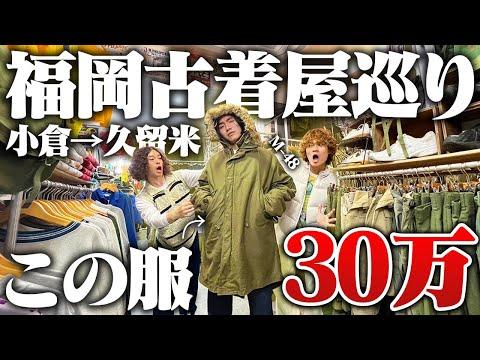 【古着旅行】服好きフリーター、初の福岡が新鮮で楽しすぎた!!