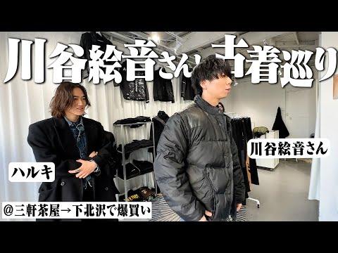 【YouTube初出演】三茶古着屋巡りで絵音さんマジで爆買いしました【Patagonia/Ralph Lauren】