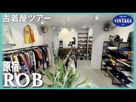 【古着巡り】原宿 古着ラバー垂涎 名作!と言われるお宝アイテムからグッドレギュラーまで揃う古着屋 【ROB】