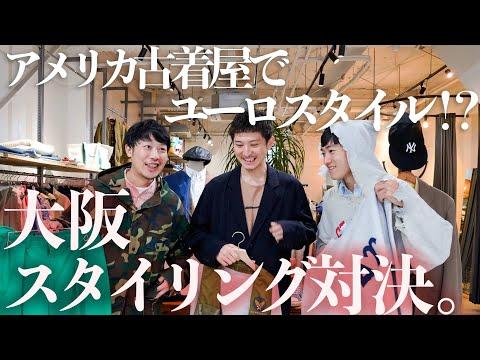 アメカジで“ユーロスタイル”を作れるのか!?大阪の古着屋でスタイリング対決🔥【Post Acorn】