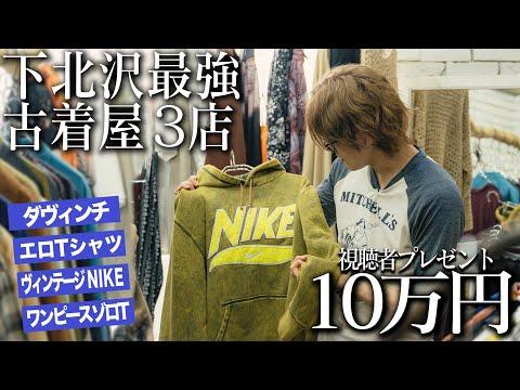 【神回】下北沢のヴィンテージ古着屋で10万円分爆買いしてきた!【ヴィンテージナイキ/ワンピース/ゾロ/タイタニック】