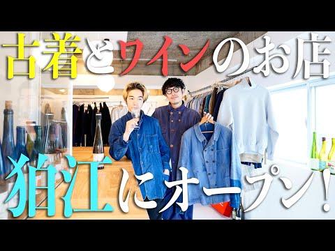 【古着とワイン!?】ゆーみんの新店舗が狛江に遂にオープン!きうてぃとキクリンでお買い物&乾杯🍷