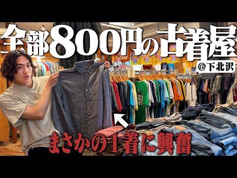 全品800円の激安古着屋を本気でディグったら奇跡の1着に出会えました【エルメスの衝撃】