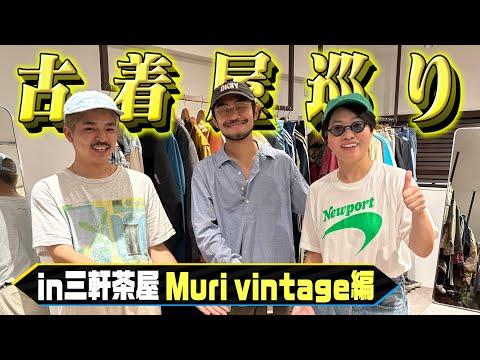 イモトの古着屋巡り/三軒茶屋「Muri vintage」